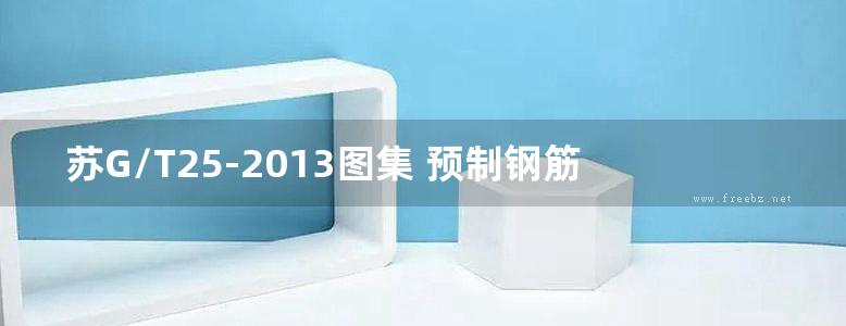 苏G/T25-2013图集 预制钢筋混凝土方桩图集